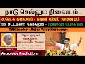 Download Lagu 🔴த வெ க தலைவர் விஜய்  ஜாதகமும் | 2026 சட்டமன்ற தேர்தலும் | நாடு செல்லும் நிலையும் | Vijay horoscope