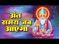Download Lagu अंत समय जब आएगा | Ant Samay Jab Ayega | Kabir Das Bhajan | Sant Kabir Das Dohe | Kabir Bhajan