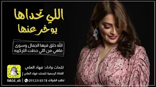 حصري ا شيله اللي تحداها يوخر عنها كلمات الحان واداء فهاد العلي دندنها