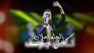 كامل يوسف الحلو زعلان 2023 Kamel Yosef Al7lo Z3lan Exclusively 