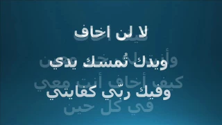 لأنك انت معي تحفظني دندنها