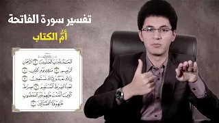 تفسير سورة الفاتحة SURAT AL FATIHA Summarizes The Total Knowledge Of The Qur An 