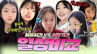 피어스 자유시간 VS 시험기간 극과 극 일상 비교ㅋㅋ 같은 하루인데 이렇게 다르다고?!🤣 누구는 친구들과 놀고 누구는 벼락치기 중📚 |클레버TV