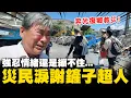 Download Lagu 【全程字幕】光復鄉民淚崩直呼真的很感動! 鏟子超人連假奔災區共通語言:沒為什麼就是來幫忙