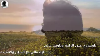 يا وجودي على الراحة 