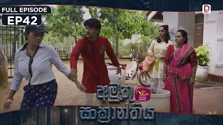 Amuthu Sankranthiya | අමුතු සංක්‍රාන්තිය | Episode 42 - (2026-09.18) | Rupavahini TeleDrama