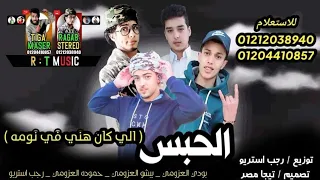 مهرجان الحبس الي كان هني في نومه بيشو العزومي بودي حموده رجب استريو مهرجانات بدويه جديده 