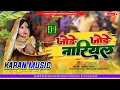 Download Lagu *Jode Jode Nariyal Chhath Puja Dj Malaai Music Jhan Jhan Bass Hard Toing Bass Mix Chhath Puja Song*