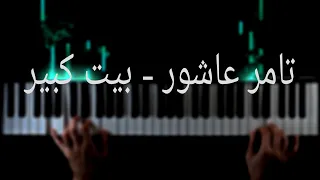 تعلم عزف اغنيه بيت كبير ل تامر عاشور علي البيانو                                        دندنها