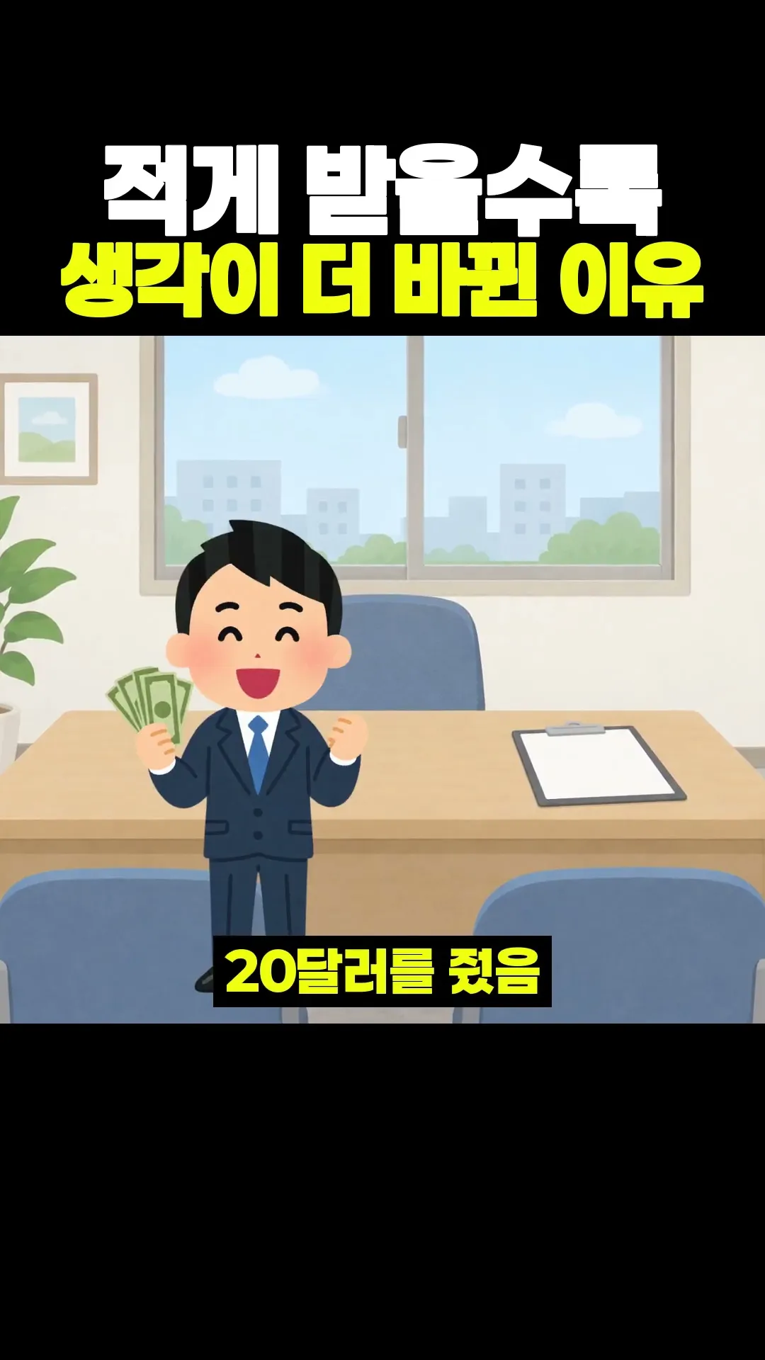 적게 받을수록 생각이 더 바뀐 이유