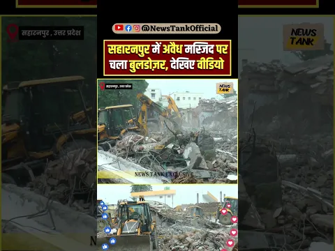 UP के Saharanpur में अवैध Masjid पर चला Bulldozer, देखिए Video #saharanpur #reels #shorts #viral