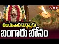 Download Lagu విజయవాడ దుర్గమ్మకు బంగారు బోనం | Bonalu Celebrations 2025 In Vijayawada Kanaka Durgamma Temple |ABN