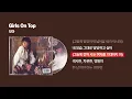 (2005) 보아(BoA) - Girls On Top [싱크가사/Lyric Video]