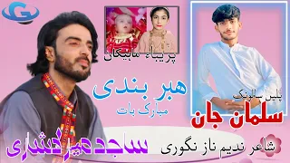 Sajid Mir Lashari New Balochi Wedding Song Salonk Salman Jan Poet Nadeem Naz Nigwari 