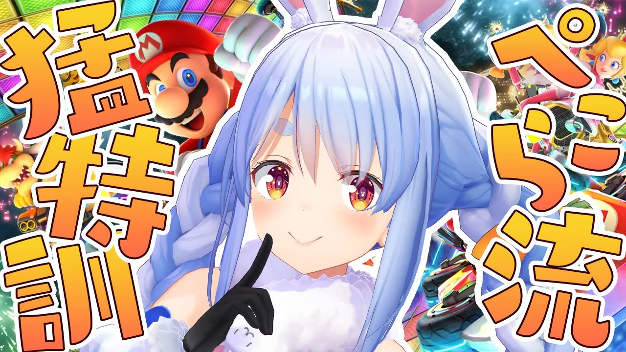 【マリカ8DX】ホロ大会に向けて…超超超特訓！！！ぺこ！【ホロライブ/兎田ぺこら】
