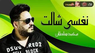 محمد سلطان   نفسى شالت        حزينة جدا   ولعة ميوزيك      دندنها