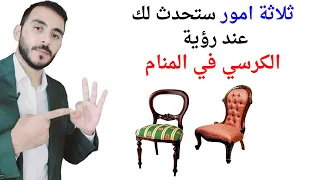 ثلاثة امور ستحدث لك إذا رأيت الكرسي في المنام   تفسير حلم رؤية الكرسي في المنام بالتفصيل دندنها