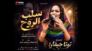 توتا جيفارا جديد وحصري  سلب الروح امدرمان اكسبلور دندنها