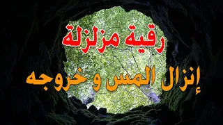رقية مزلزلة إنزال المس وخروجه بأمر الله الشيخ ناصر زيدان الغامدي 