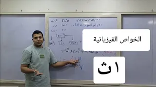 الخواص الفيزيائية للماء الكثافة علوم متكاملة 1 ثانوي د محمد حفني 