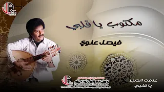 فيصل علوي    مكتوب يا قلبي                                   دندنها