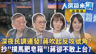 聯合報民調沈領先！ET急發民調幫蔣護盤？「黃珊珊們」票流失！藍白合真能救蔣？一路照抄沈伯洋！蔣「低仿版金式戰法」露餡？車掃寧靜區+1128配票！洋流力拼台北隊25+1！#大選鏡來講20261028