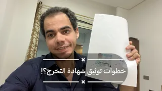 توثيق شهادة التخرج من الخارجية و السفارة 