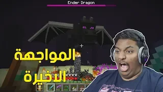 ماين كرافت المواجهة الاخيرة Minecraft 11 