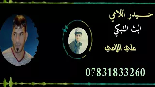 اسمع هاي التخبل من حيدر اللامي اليوم لحد يحاجني 2018 جديد لاتفوتكم وربي تابع Ali RShed 