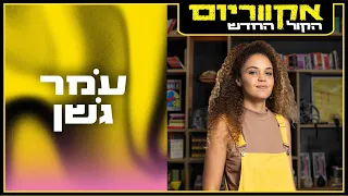 אקווריום עמר גשן הופעות במפעל הפיס 