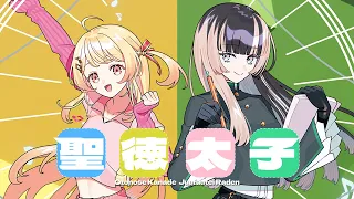 聖徳太子 / 水曜日のカンパネラ covered by 音乃瀬奏＆儒烏風亭らでん 【歌ってみた / hololive DEV_IS】