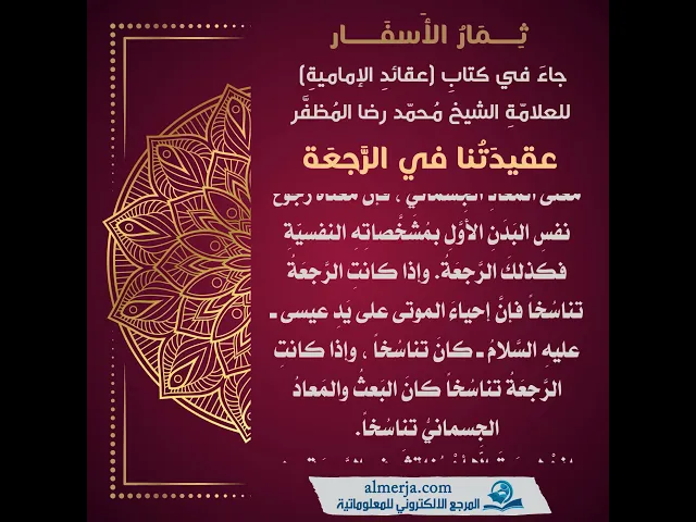 ⁣جاءَ في كتابِ (عقائدِ الإماميةِ) للعلامّةِ الشيخ مُحمّد رضا المُظفَّر(عقيدَتُنا في الرَّجعَة)