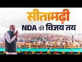 LIVE : PM Modi attends a public rally in Sitamarhi, Bihar