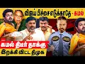 Download Lagu விஜய் பிச்சை எடுக்காதே - கமல் தாக்கு! அறிவாலயத்து செக்யூரிட்டி கமல் கோபம் சரியா ? kamal to vijay