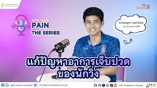 การบาดเจ็บจากการเล่นกีฬาที่ไม่มีการปะทะ มักเกิดจากอะไรบ้าง