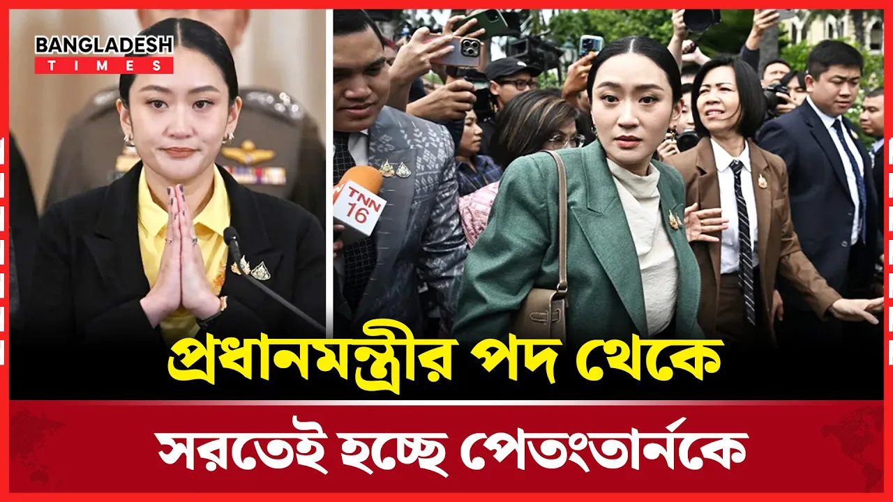 স্থায়ীভাবে পদচ্যুত করা হলো থাইল্যান্ডের প্রধানমন্ত্রীকে
