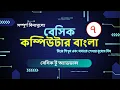 Basic Computer Bangla Part - 7