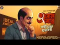 Download Lagu আইডিয়াল জুয়েলারি - Eken Babu | Goyenda Golpo | Detective Story Bengali | Eken | Suspense Story