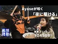 Download Lagu ライブへ向けたYOASOBIのリハ初日！Ayaseがドラマーに⁉︎（番組未公開映像）