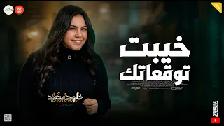 انا نور طريقك   خيبت توقعاتك   خلود محمد  حظ وروقان شعبي دندنها