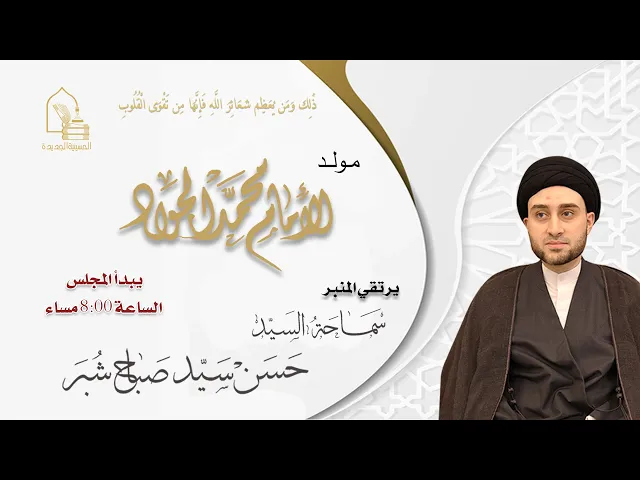 سماحة السيد حسن سيد صباح شبر - مولد الإمام محمد الجواد عليه السلام - ليلة ١٢ رجب ١٤٤٦هـ