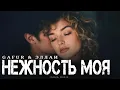 Lagu GAFUR \u0026 ЭЛЛАИ - Нежность моя | Премьера 2025