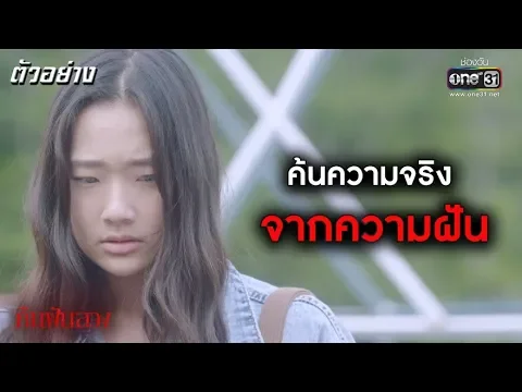 เธอกลับมาเพื่อค้นหาความจริง | ตัวอย่าง SLEEPLESS SOCIETY คืนฝันลวง | เริ่ม 6 พ.ย. นี้ | one31