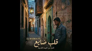               قلب ضايع  أغنية حزينة عن الحومة والزمان  دندنها