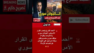 الرئيس السوري  الموقف الأمريكي بشأن الجولان يفتقر لأي مستند قانوني            دندنها