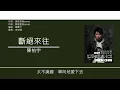 陳柏宇 Jason Chan - 斷絕來往 [歌詞同步/粵拼字幕][Jyutping Lyrics]