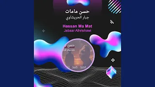 حسن مامات  حسن مامات