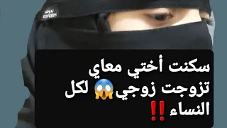 4 سكنت أختي معاي تزوجت زوجي لكل النساء قصة حقيقية 