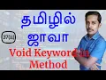 Java in Tamil - Void Keyword in Method