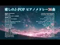 Download Lagu 【睡眠用BGM】2024年上半期（1~6月）『癒しのJ-POPゆっくりピアノメドレー』全36曲｜途中広告無し「幾億光年」「晩餐歌」など